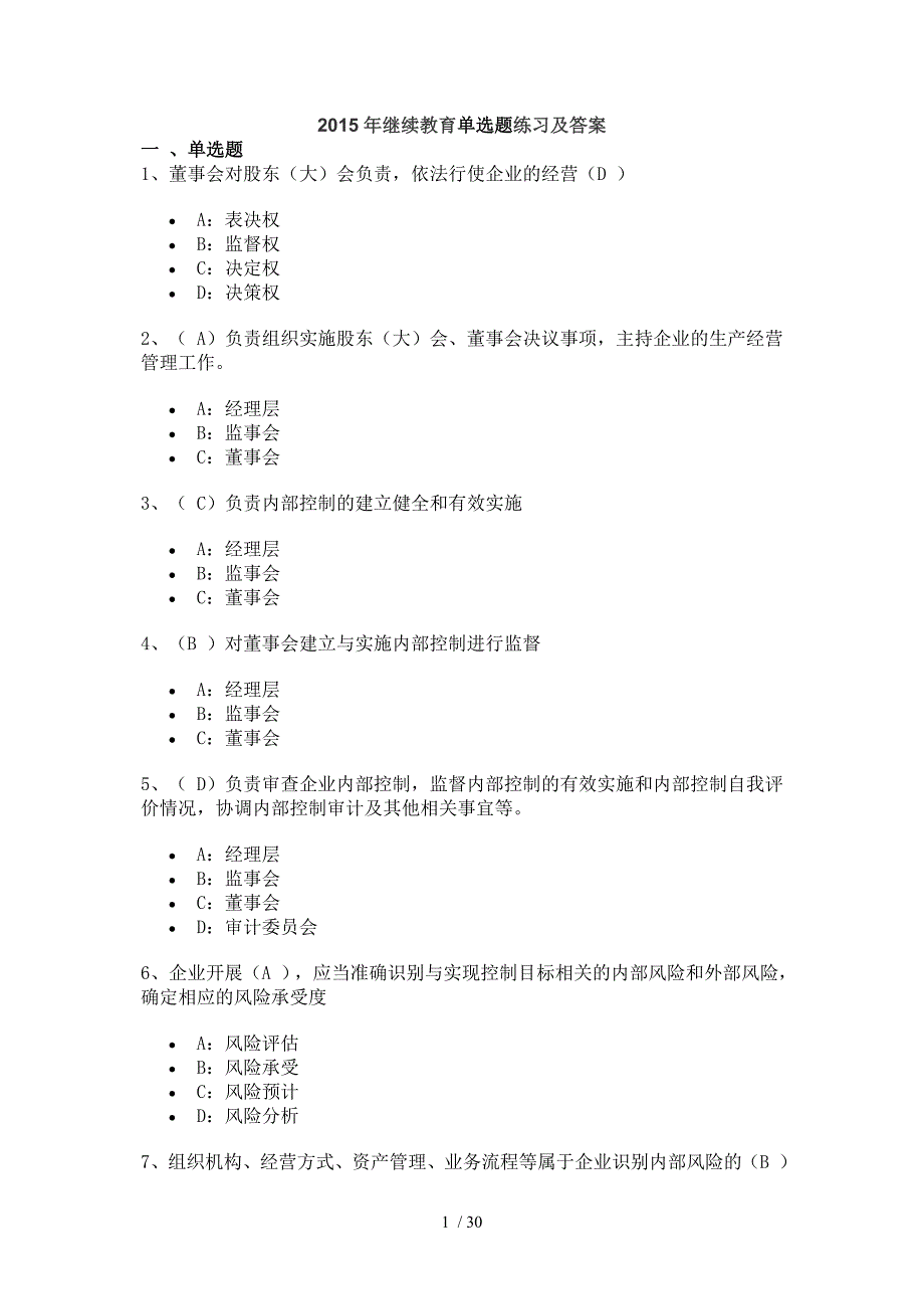 2015年继续教育单选题练习及答案_第1页