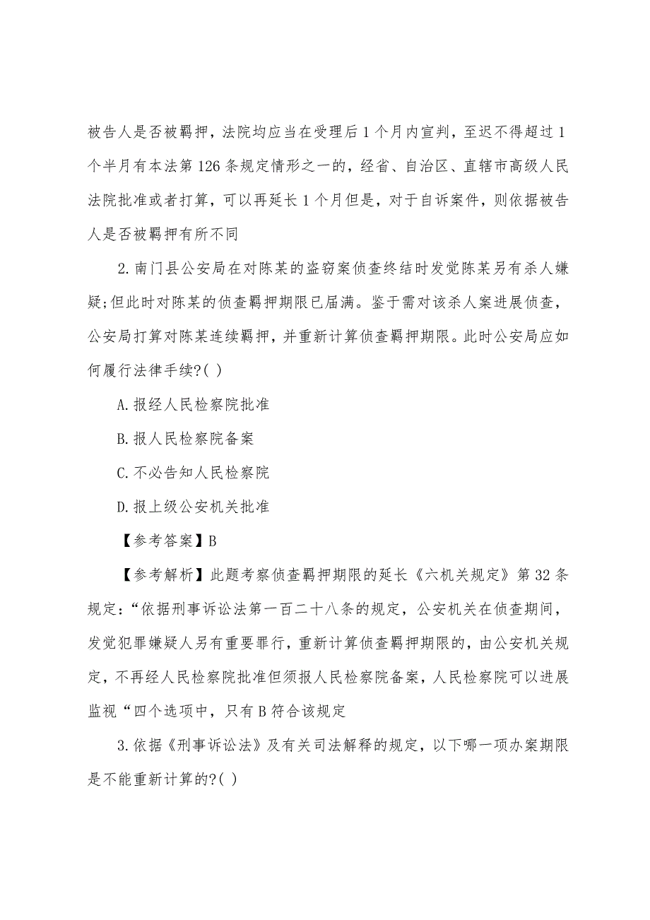 2022年司法考试卷二《刑事诉讼》模拟试题及答案三.docx_第2页