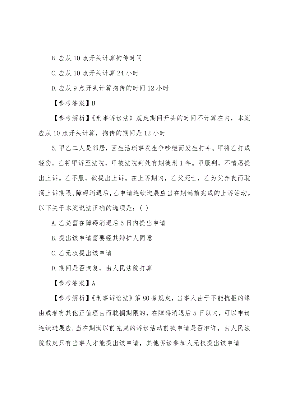 2022年司法考试卷二《刑事诉讼》模拟试题及答案三.docx_第4页