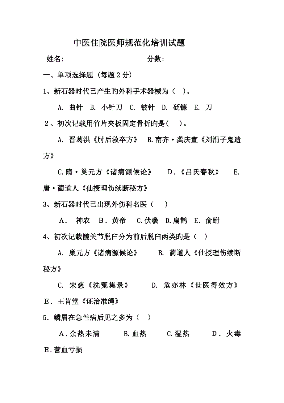 2023年中医住院医师规范化培训试题_第2页