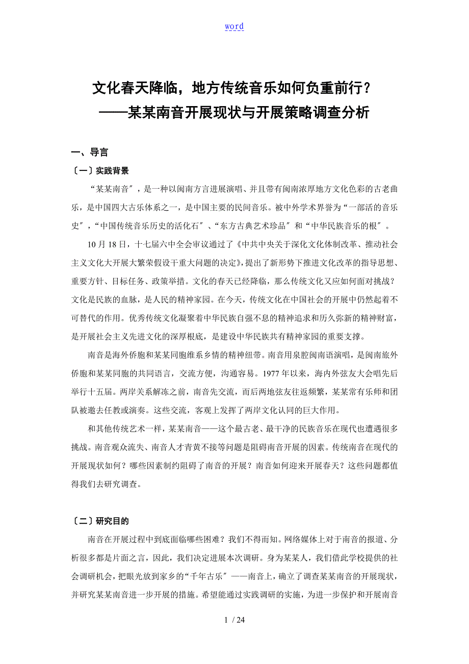 泉州南音发展现状及发展策略调研分析报告_第1页