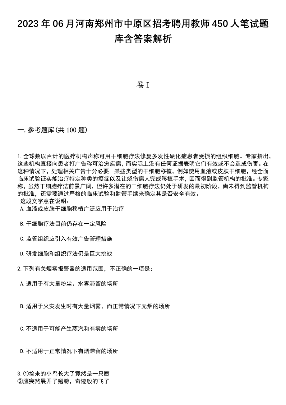 2023年06月河南郑州市中原区招考聘用教师450人笔试题库含答案解析_第1页