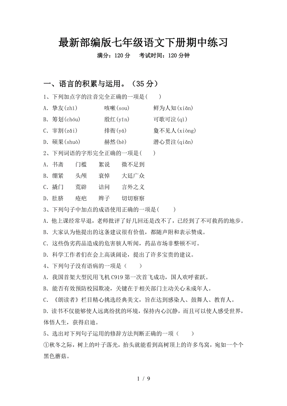 最新部编版七年级语文下册期中练习.doc_第1页