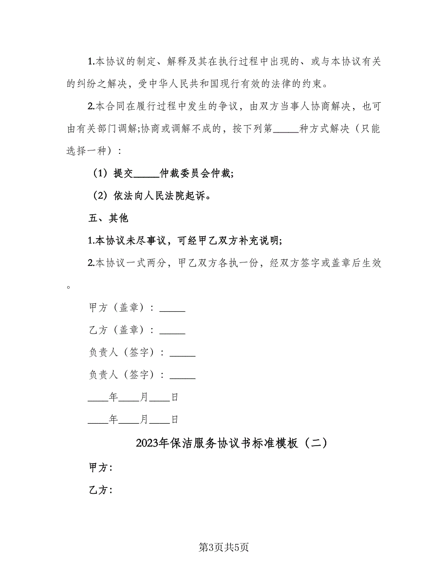 2023年保洁服务协议书标准模板（2篇）.doc_第3页