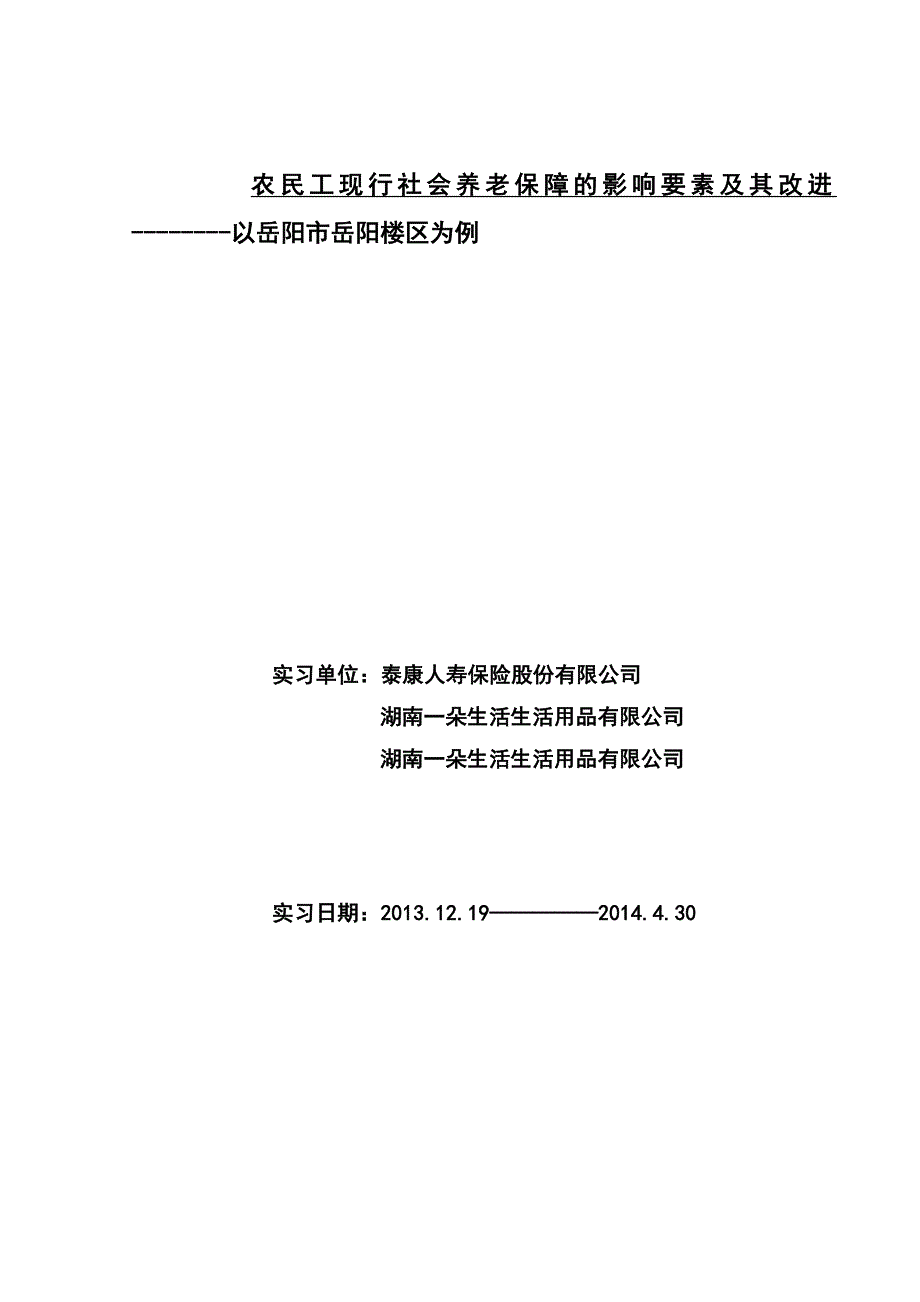 农民工现行社会养老保障的影响要素及其改进——以岳阳市岳阳楼区为例毕业论文_第1页