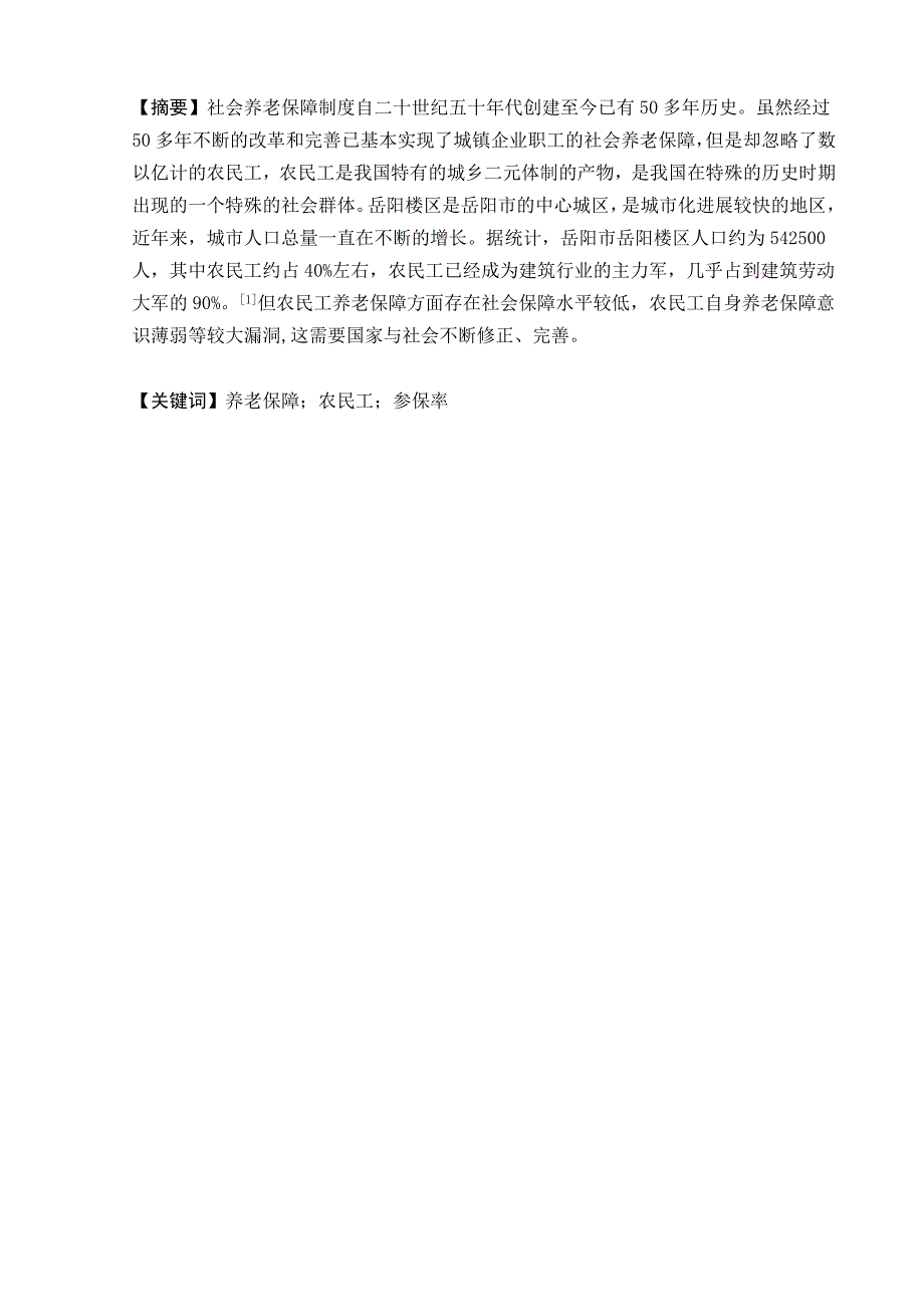 农民工现行社会养老保障的影响要素及其改进——以岳阳市岳阳楼区为例毕业论文_第2页