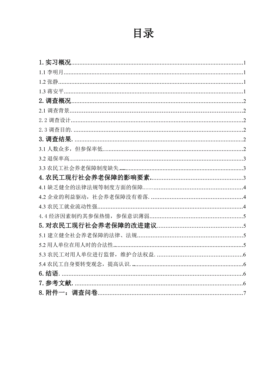 农民工现行社会养老保障的影响要素及其改进——以岳阳市岳阳楼区为例毕业论文_第3页