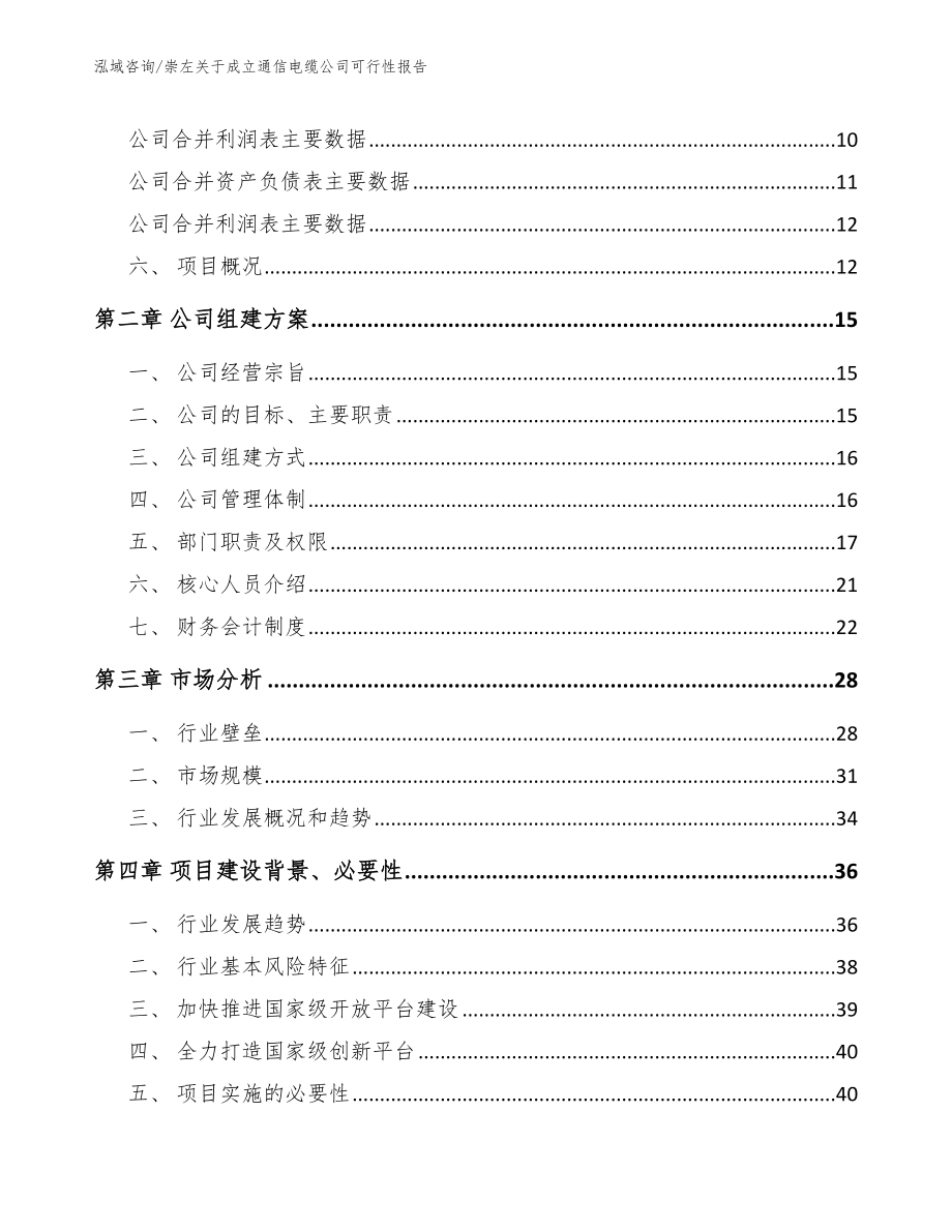 崇左关于成立通信电缆公司可行性报告【模板范本】_第4页