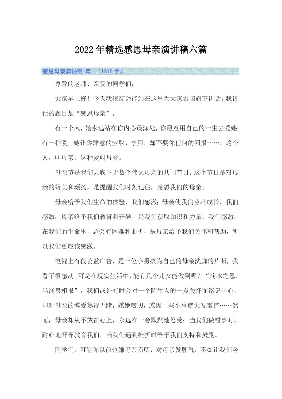 2022年精选感恩母亲演讲稿六篇_第1页