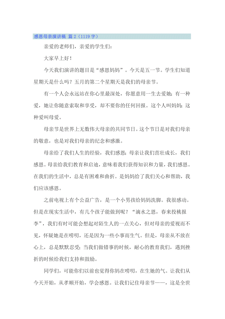 2022年精选感恩母亲演讲稿六篇_第3页