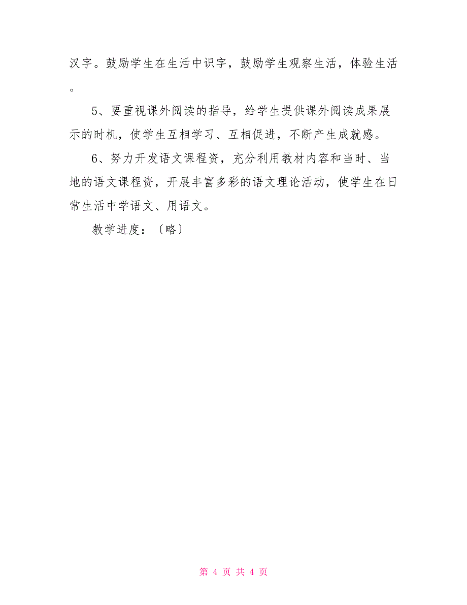 小学语文第二册教学计划_第4页