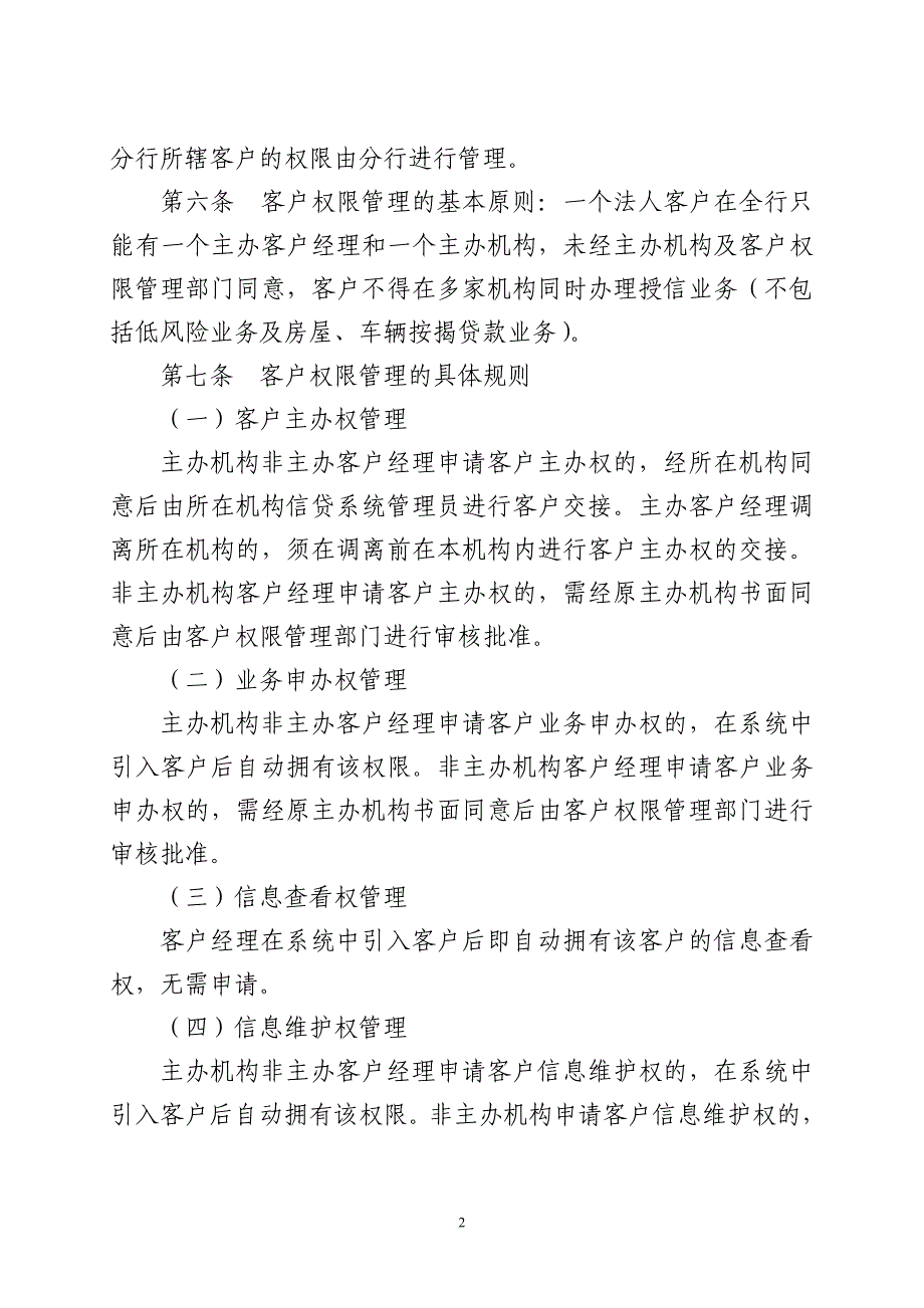 银行法人类授信客户权限管理规则.doc_第2页