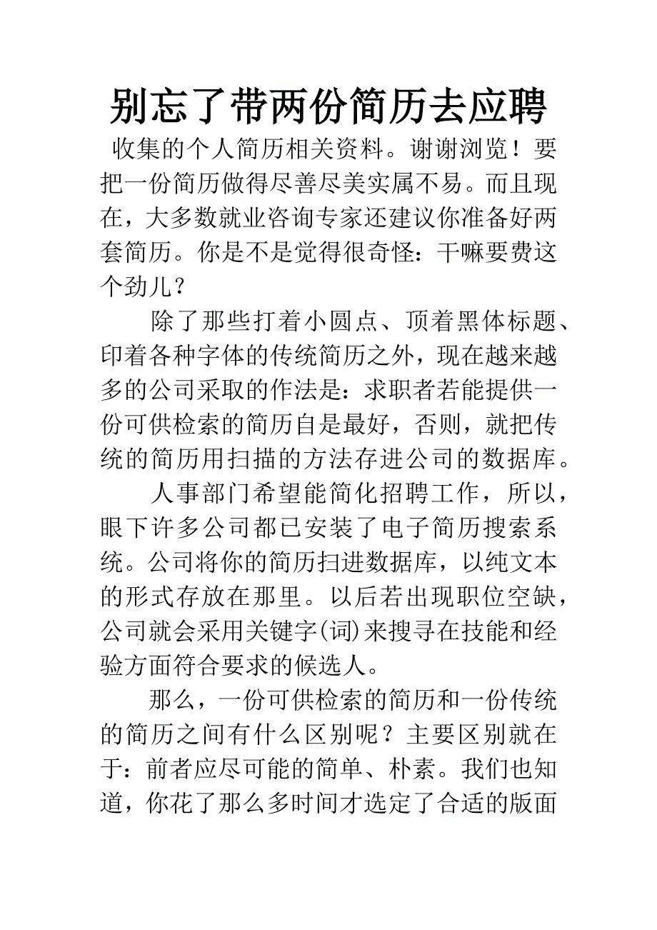 别忘了带两份简历去应聘.docx_第1页