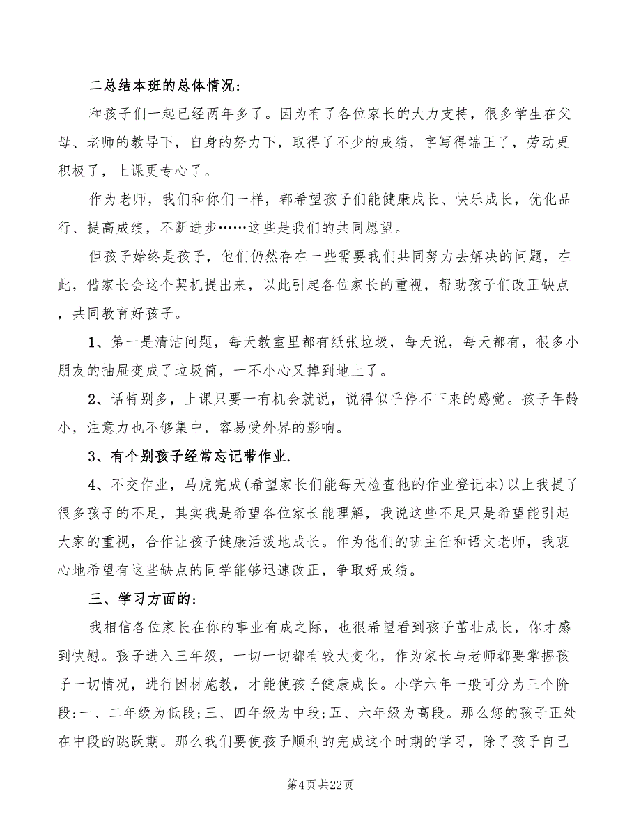 小学三年级家长会班主任讲话稿(3篇)_第4页