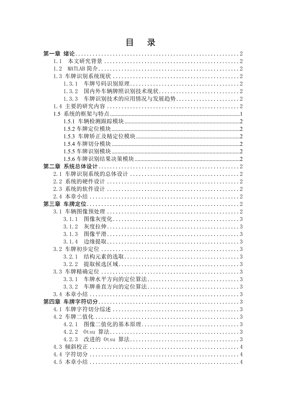 毕业设计基于MATLAB的车牌号码识别_第3页