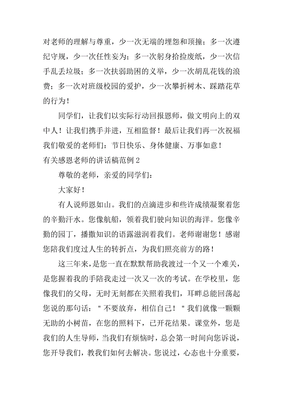 有关感恩老师的讲话稿范例3篇感恩老师的演讲稿_第3页