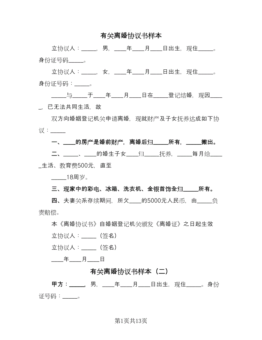 有关离婚协议书样本（7篇）_第1页