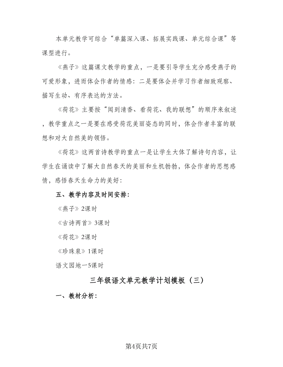 三年级语文单元教学计划模板（三篇）.doc_第4页