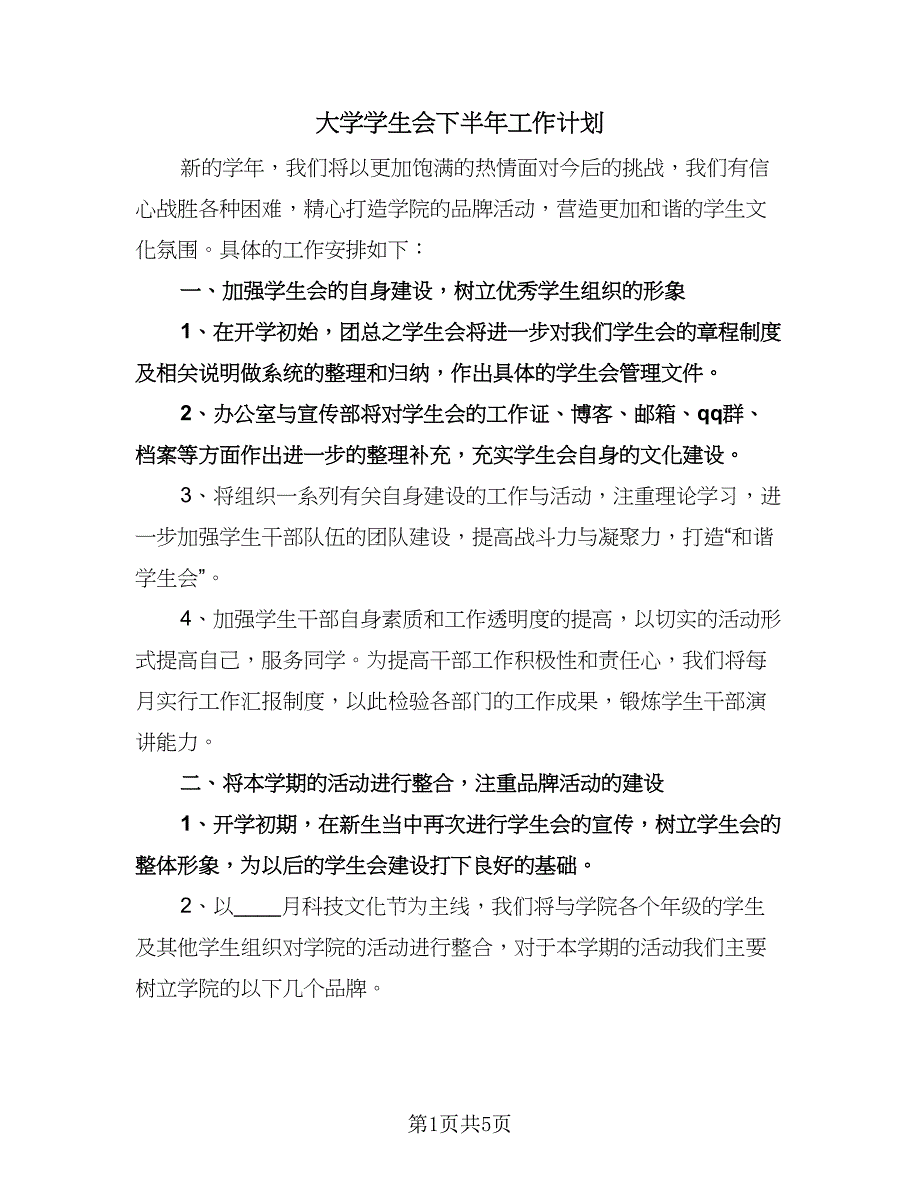 大学学生会下半年工作计划（二篇）.doc_第1页