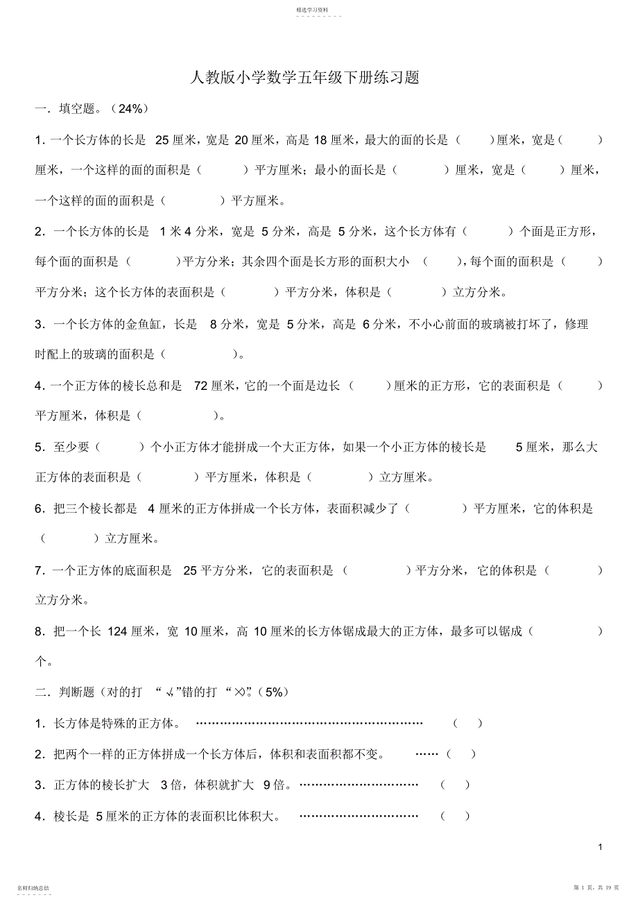 2022年人教版小学数学五年级下册练习题_第1页