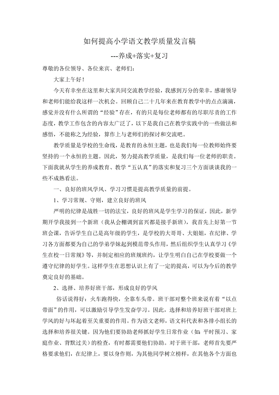 如何提高小学语文教学质量发言稿_第1页