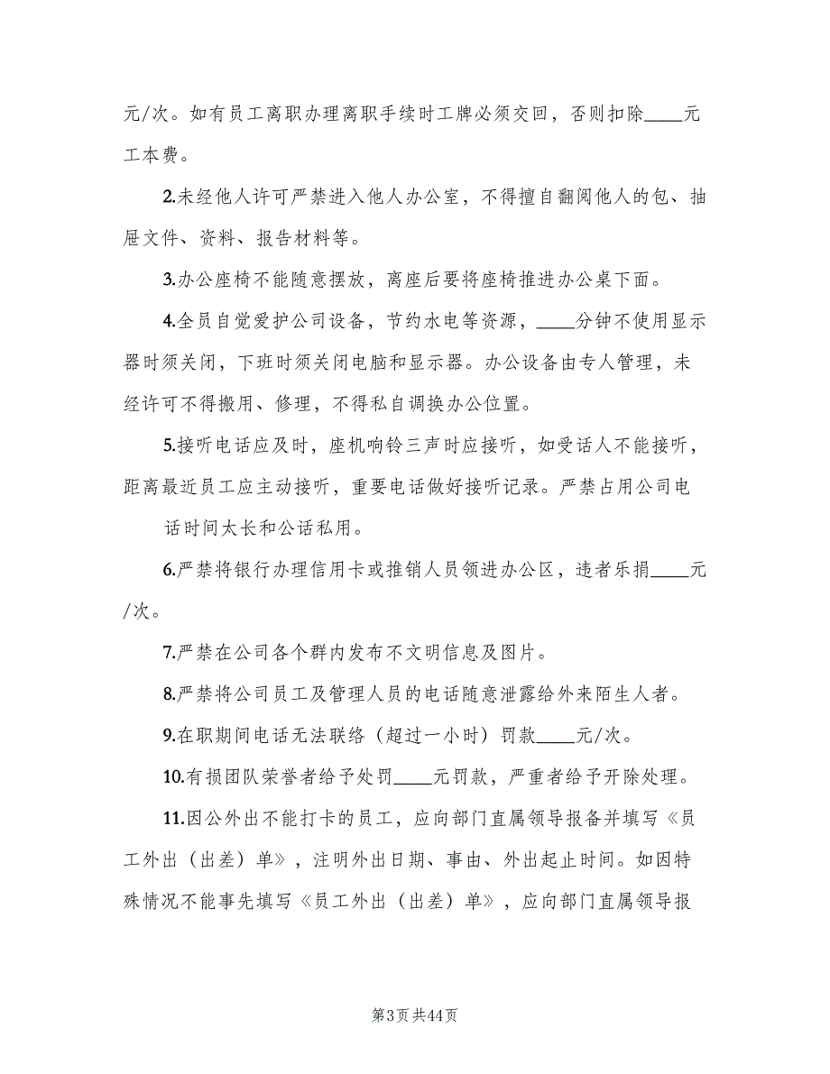 公司办公室日常管理制度范文（9篇）_第3页