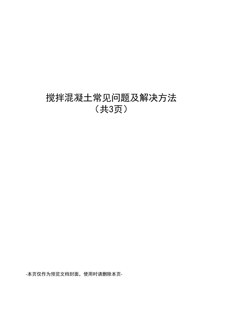 搅拌混凝土常见问题及解决方法_第1页