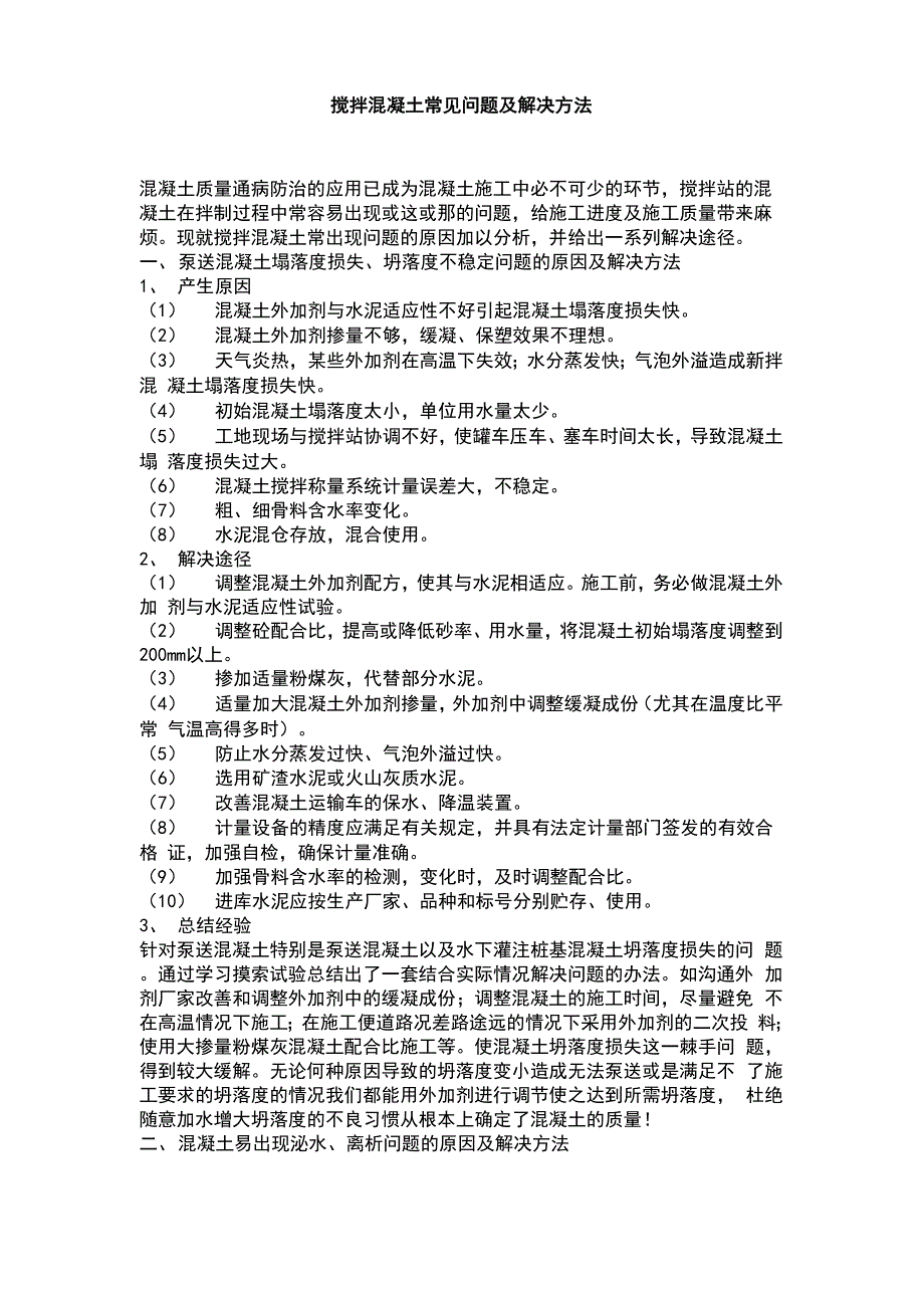 搅拌混凝土常见问题及解决方法_第2页