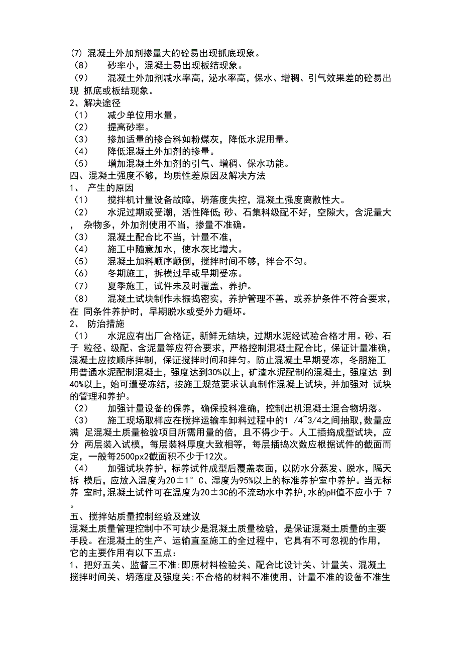 搅拌混凝土常见问题及解决方法_第4页