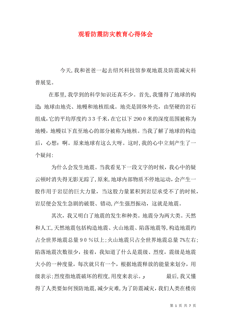 观看防震防灾教育心得体会_第1页