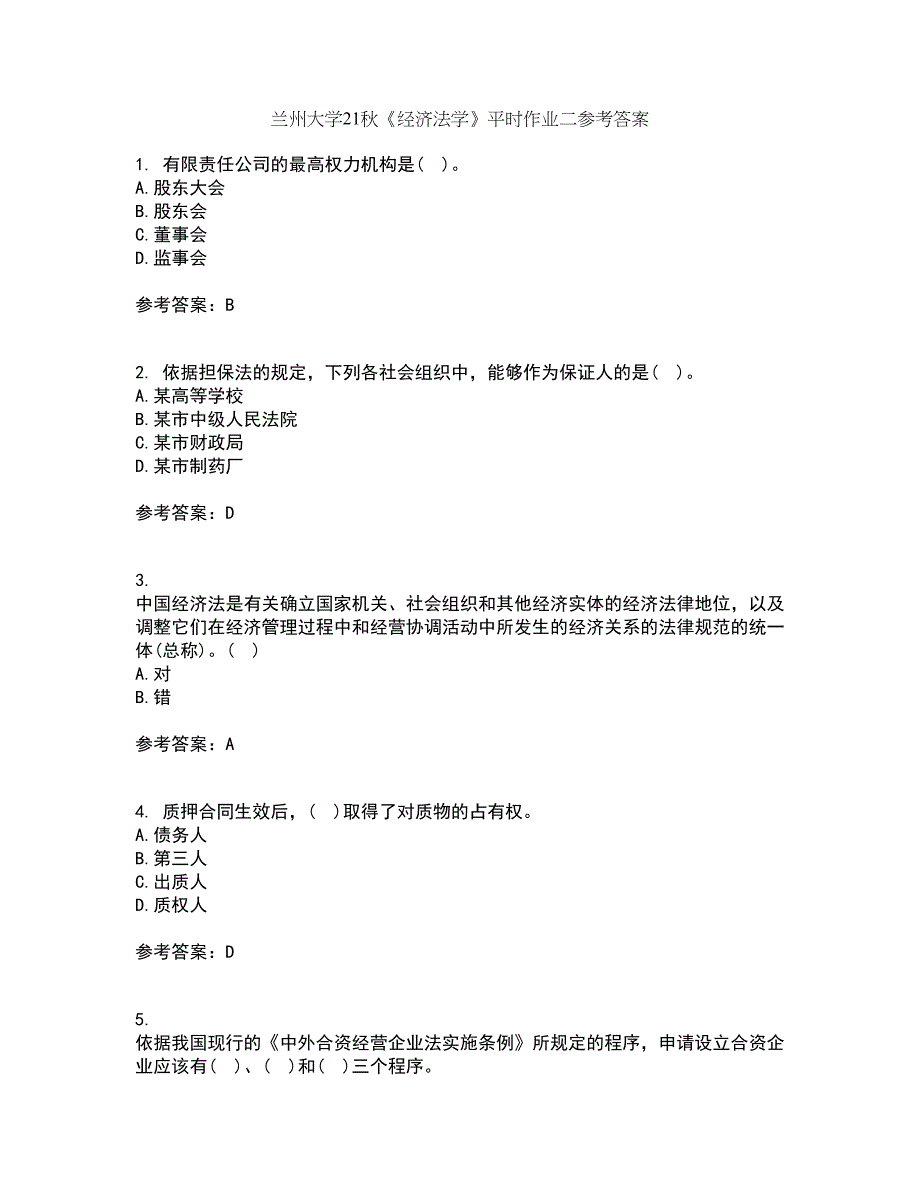 兰州大学21秋《经济法学》平时作业二参考答案41_第1页