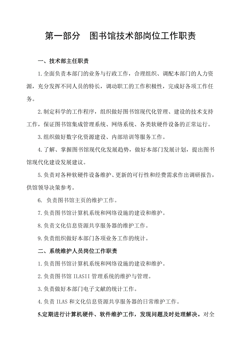 图书馆信息技术部岗位工作职责_第1页