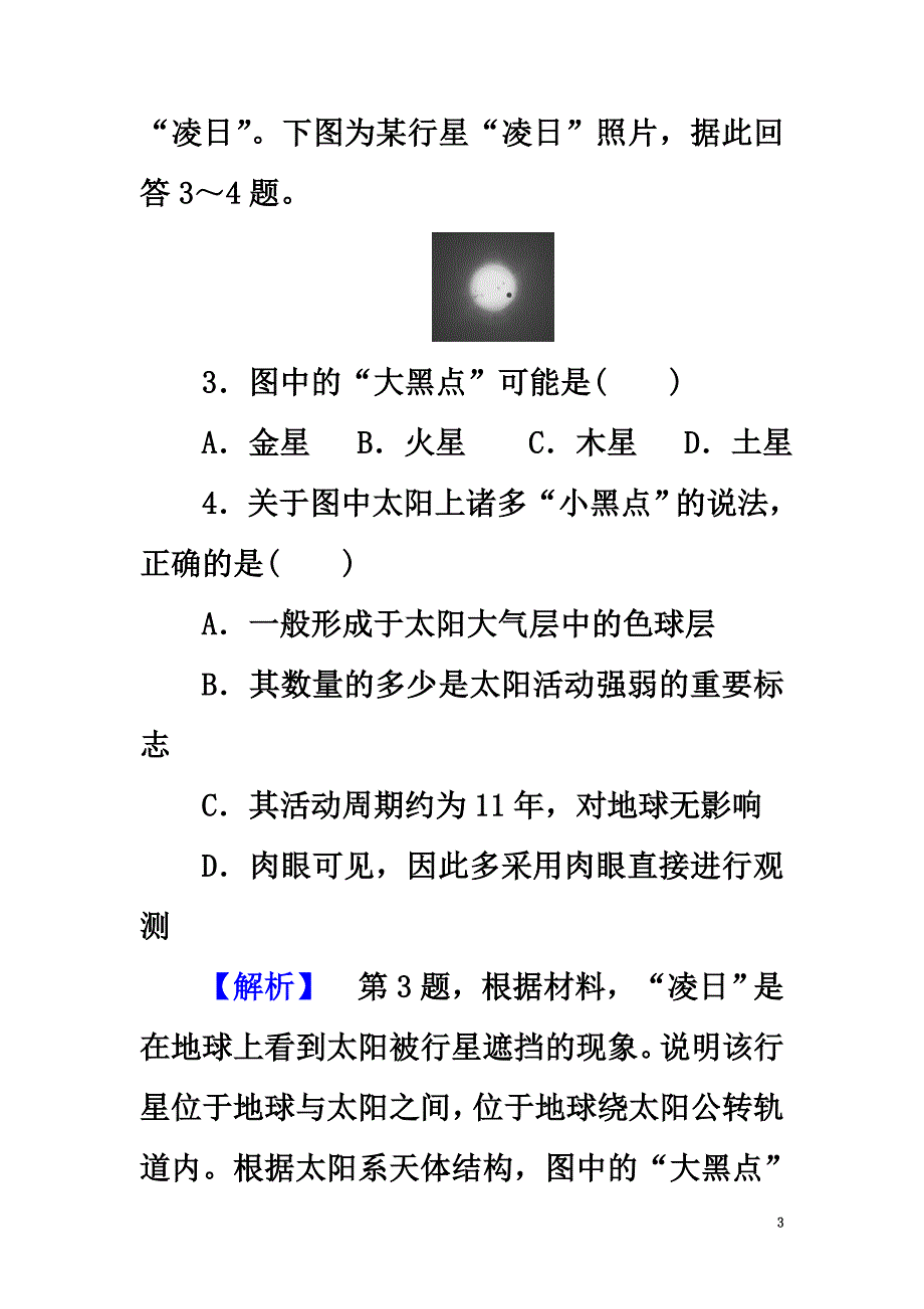 2021学年高中地理第一章宇宙中的地球章末综合测评湘教版必修1_第3页