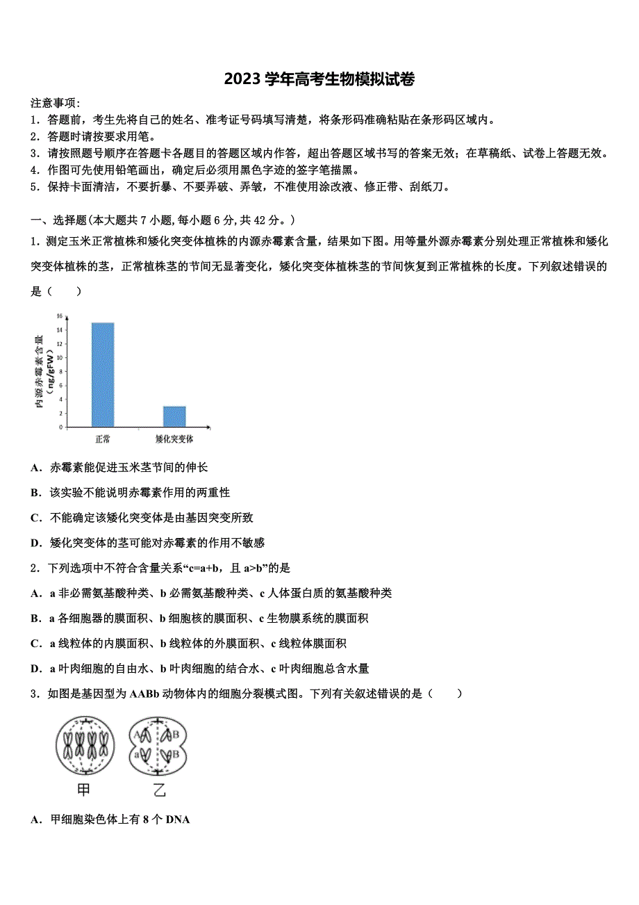 广东省汕头市潮南实验学校2023学年高三第一次调研测试生物试卷(含解析）.doc_第1页