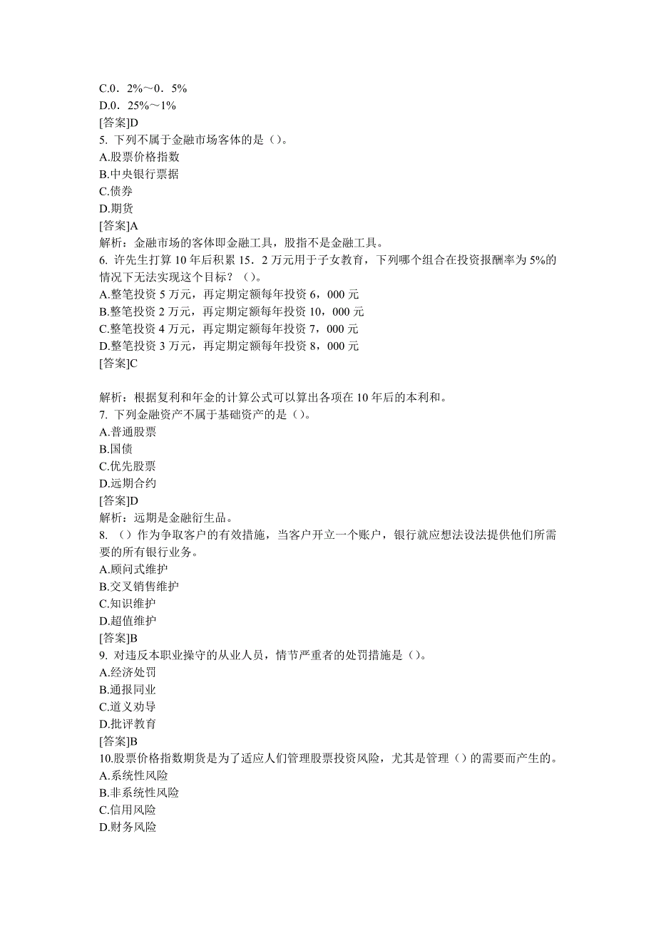 2013年银行从业资格考试《个人理财》精选习题及答案解析三.doc_第2页