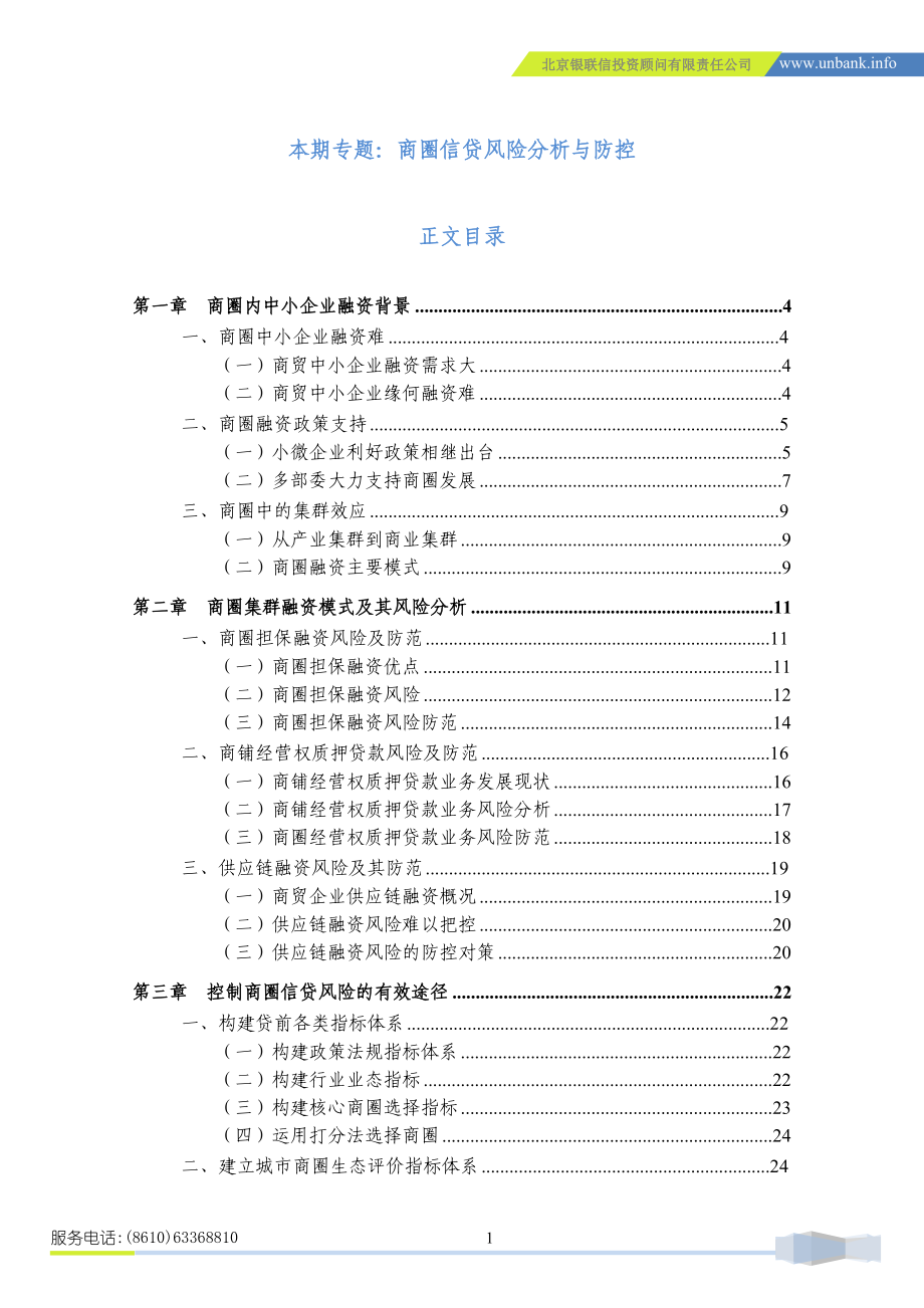 中国信贷风险专题分析报告第21期—商圈信贷风险分析与防范_第2页