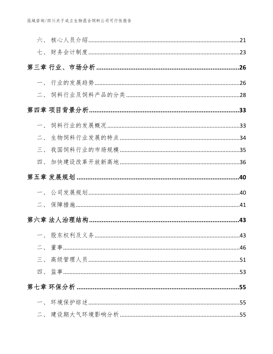 四川关于成立生物混合饲料公司可行性报告【模板范文】_第4页