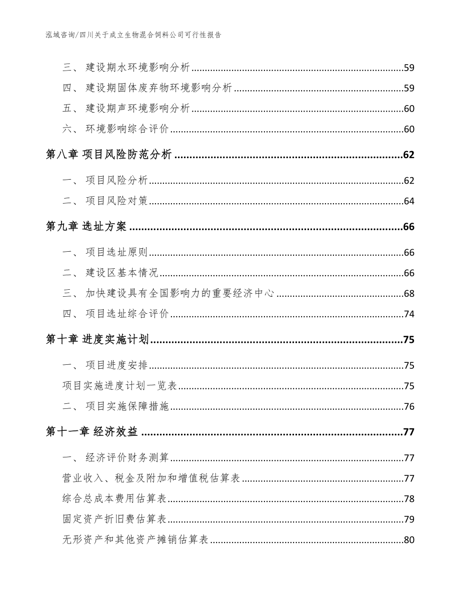 四川关于成立生物混合饲料公司可行性报告【模板范文】_第5页