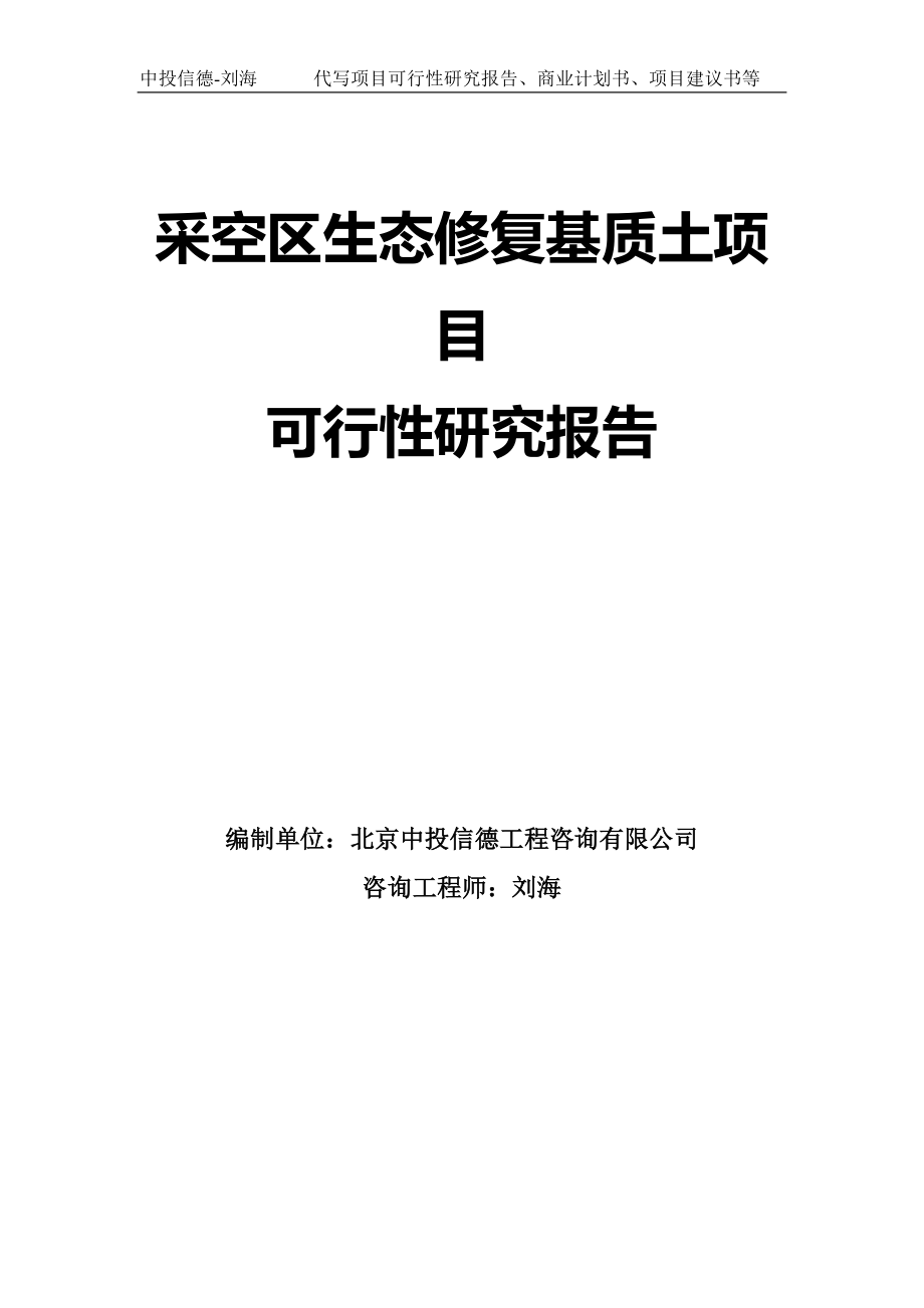 采空区生态修复基质土项目可行性研究报告模板-拿地立项_第1页