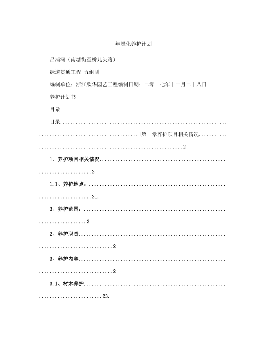 绿化养护计划范文(完整版)_第2页