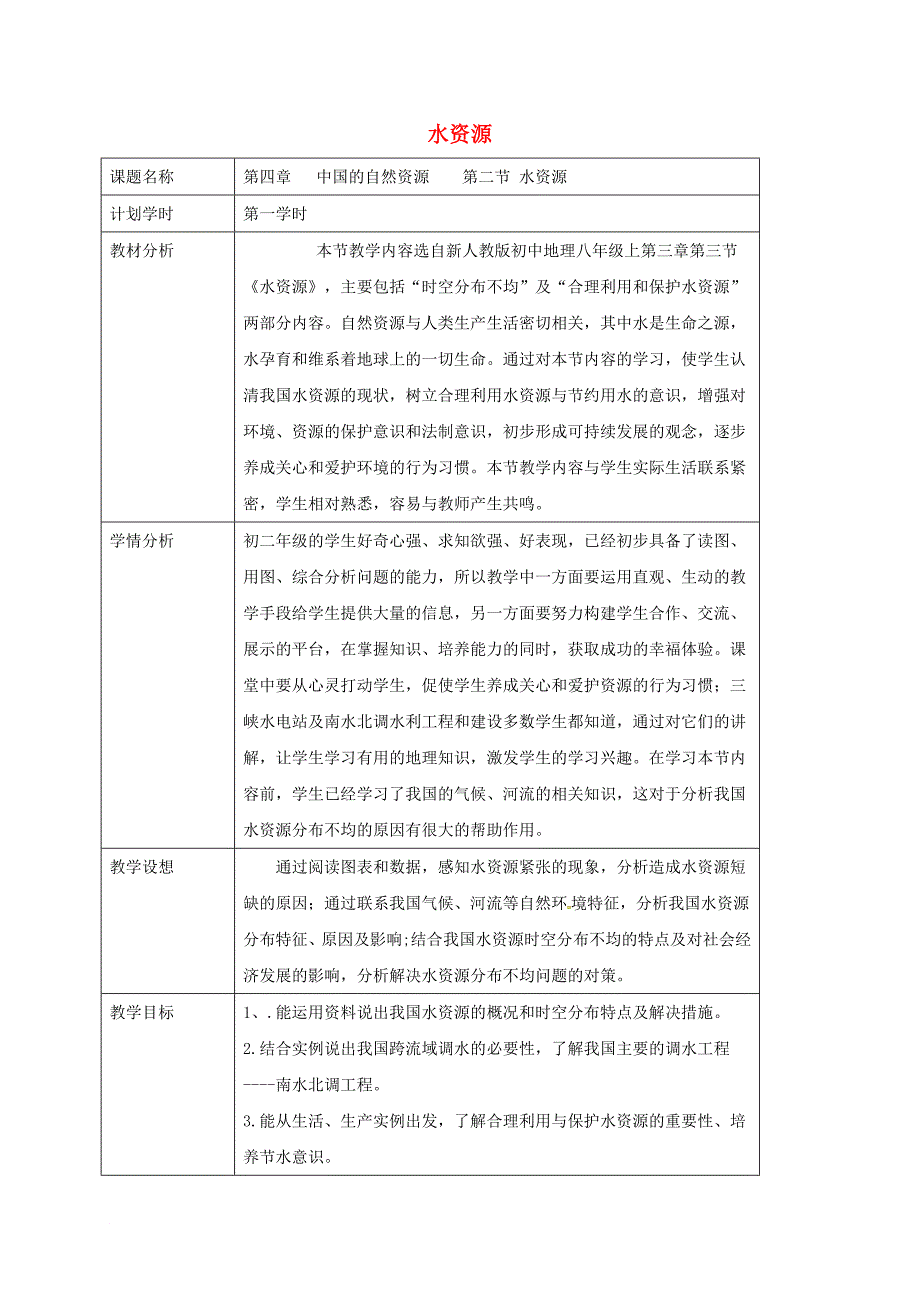 江苏省大丰区八年级地理上册 3.3水资源教案 新版新人教版_第1页