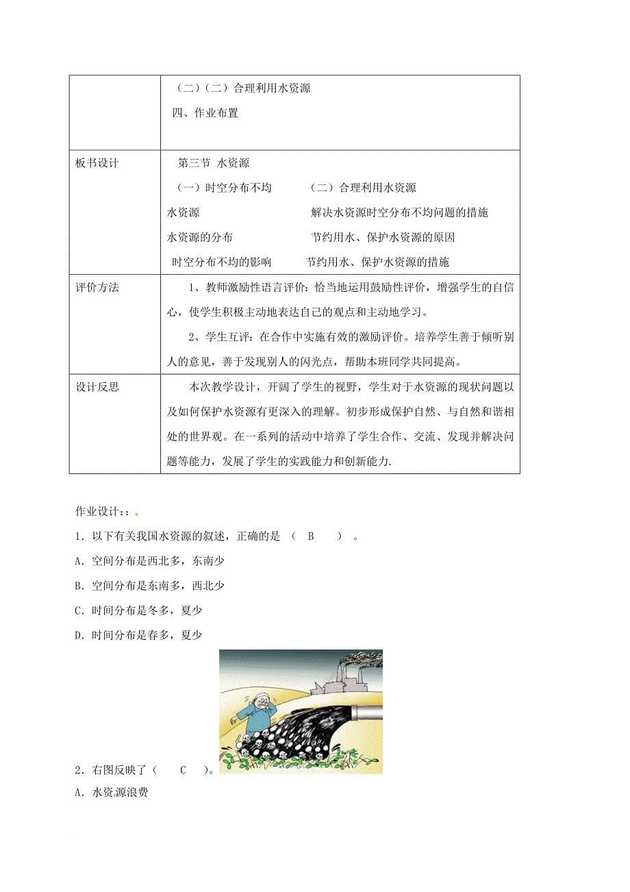 江苏省大丰区八年级地理上册 3.3水资源教案 新版新人教版_第5页