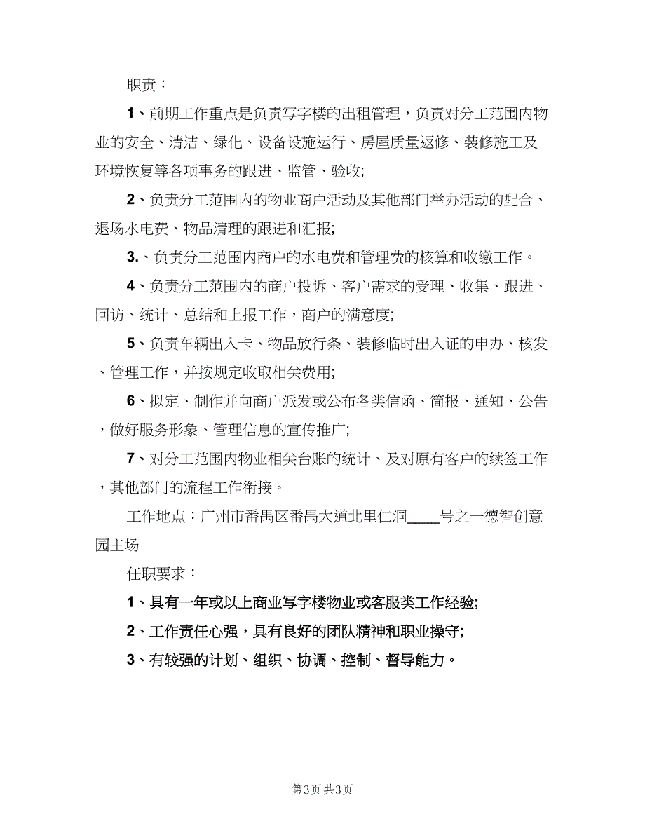 物业管理主管岗位的工作职责范本（三篇）.doc_第3页