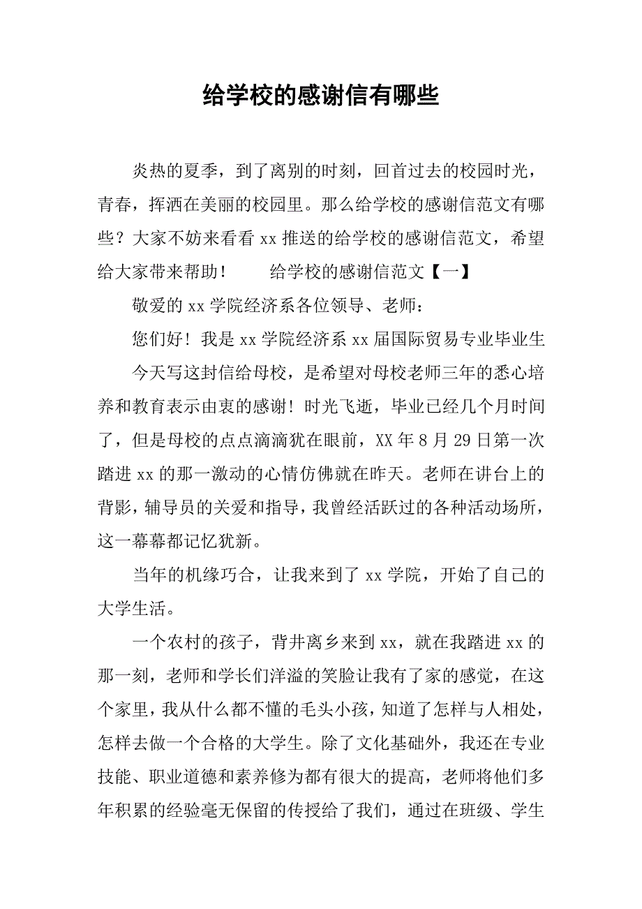 给学校的感谢信有哪些.docx_第1页