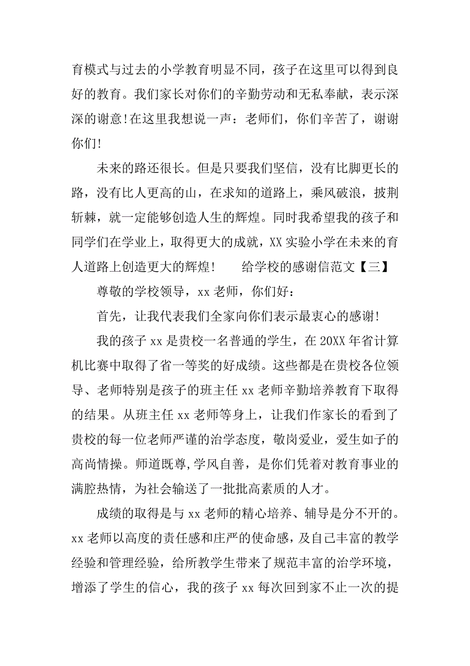 给学校的感谢信有哪些.docx_第4页