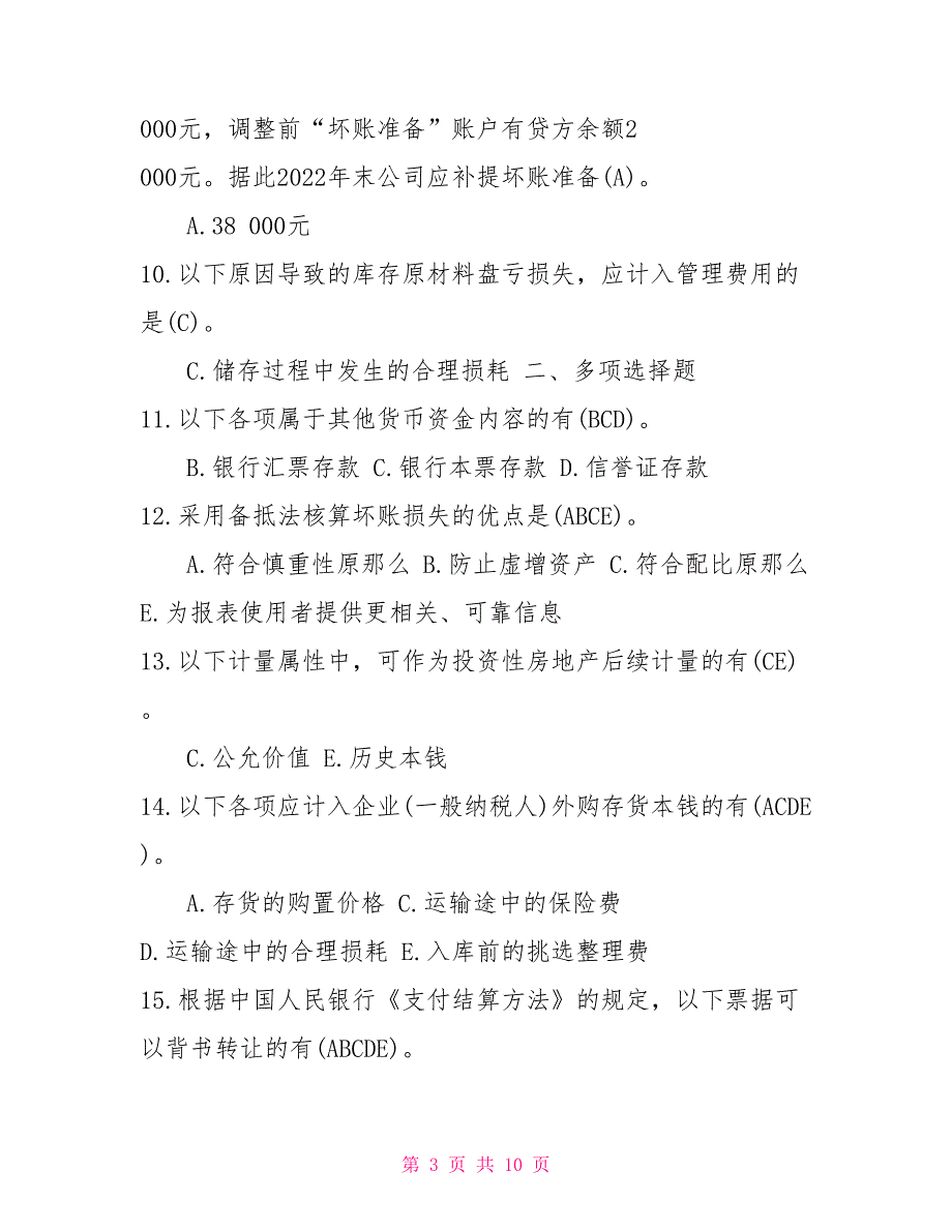 2022年7月国开（中央电大）专科《中级财务会计（一）》期末考试试题及答案_第3页