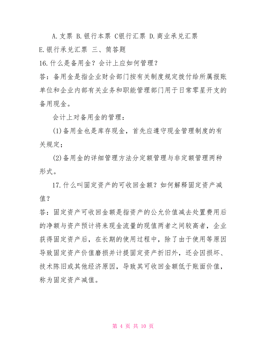 2022年7月国开（中央电大）专科《中级财务会计（一）》期末考试试题及答案_第4页