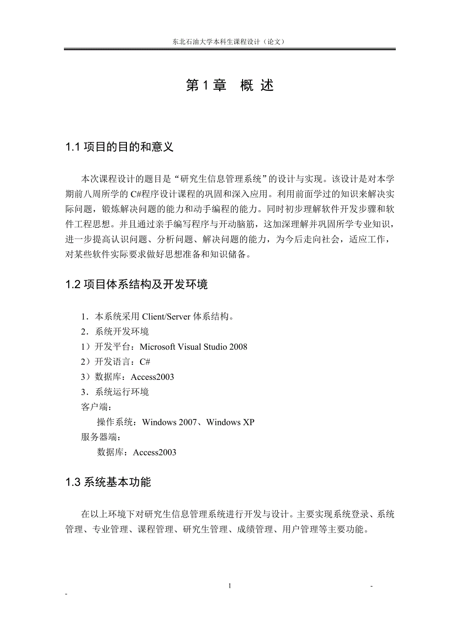 基于c#的研究生管理系统课程设计正文论文正文--大学论文_第2页