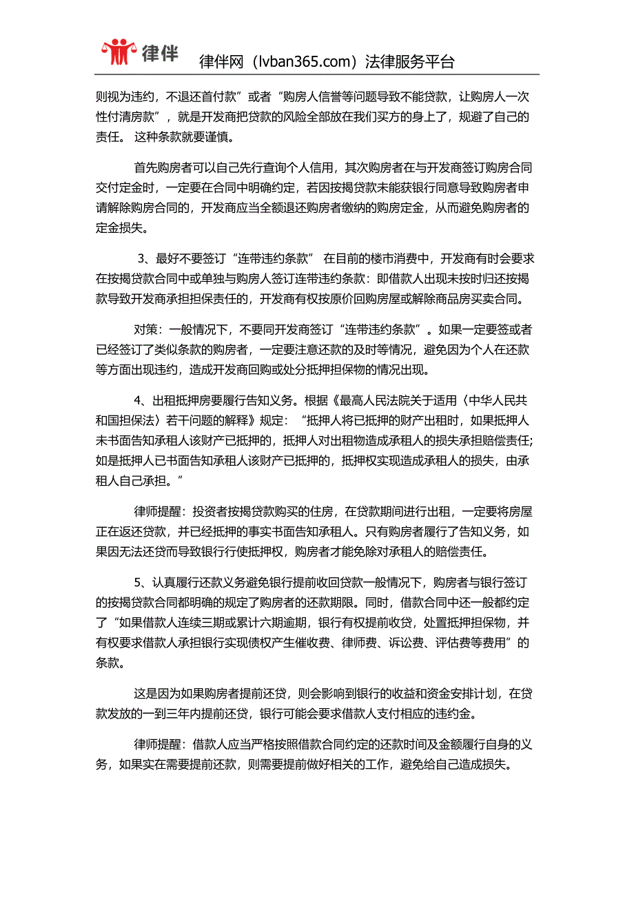 律师支招：签订一手商品房买卖合同的注意事项.docx_第4页