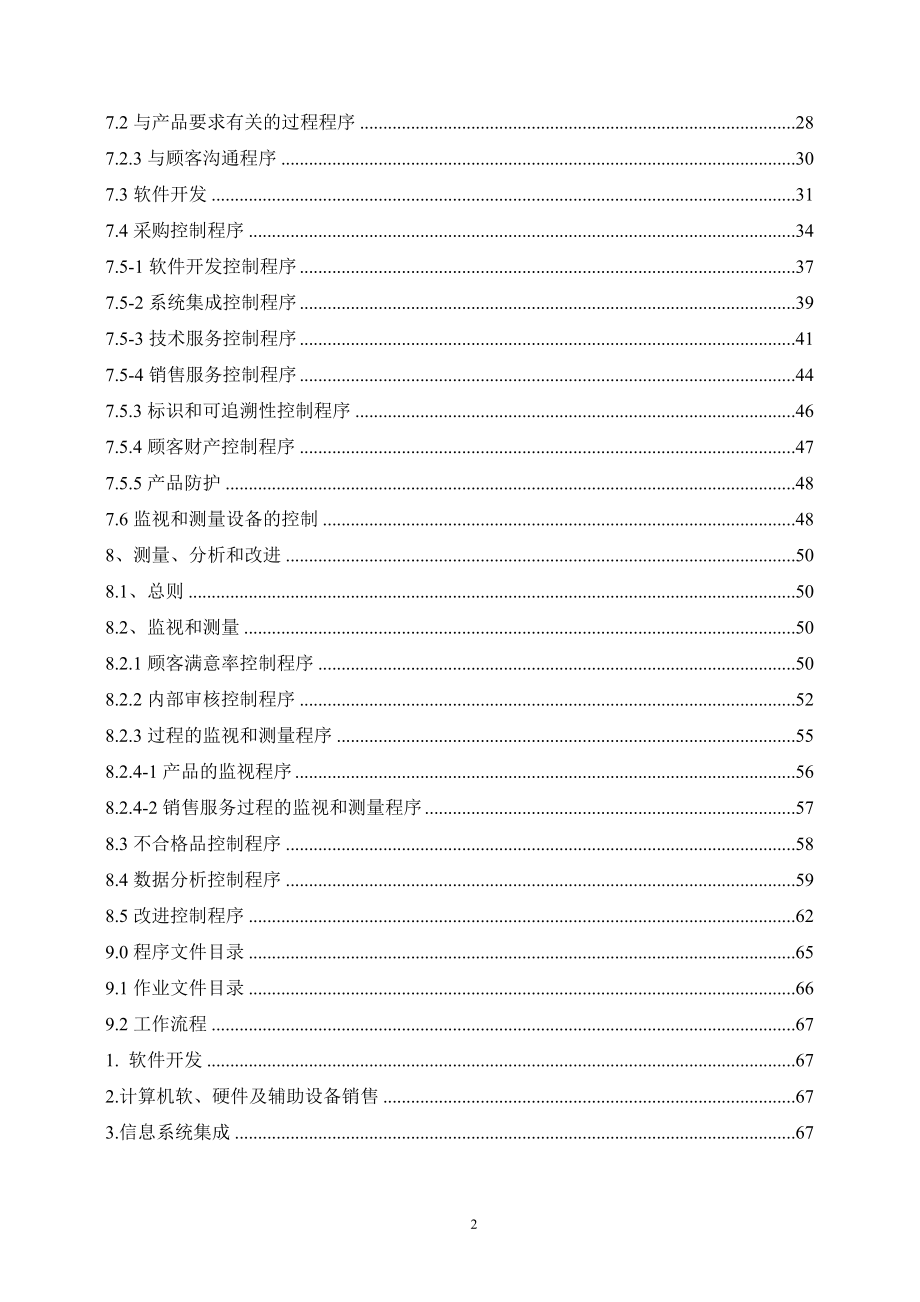 系统集成公司质量手册.doc_第3页